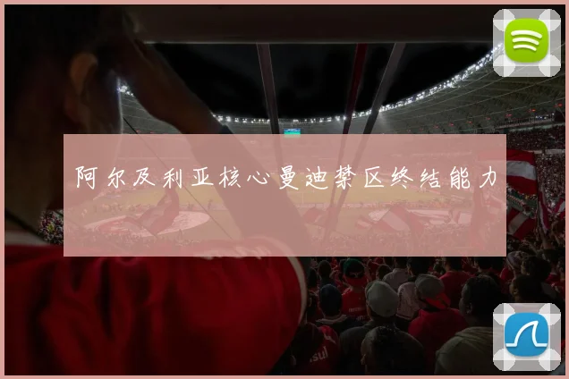 阿尔及利亚核心曼迪禁区终结能力