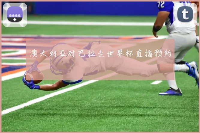 澳大利亚对巴拉圭世界杯直播预约