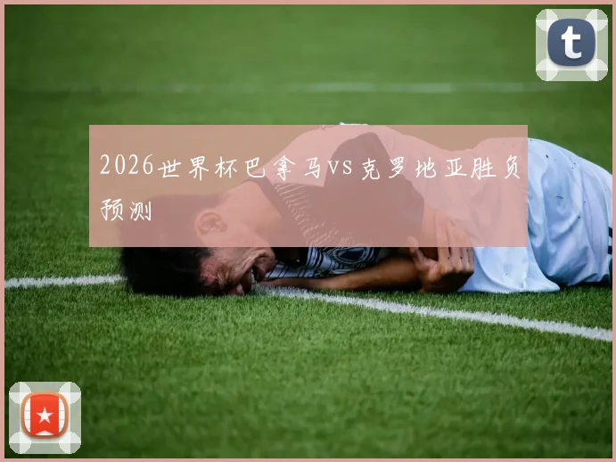2026世界杯巴拿马vs克罗地亚胜负预测