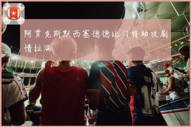 阿贾克斯默西塞德德比门将助攻剧情拉满