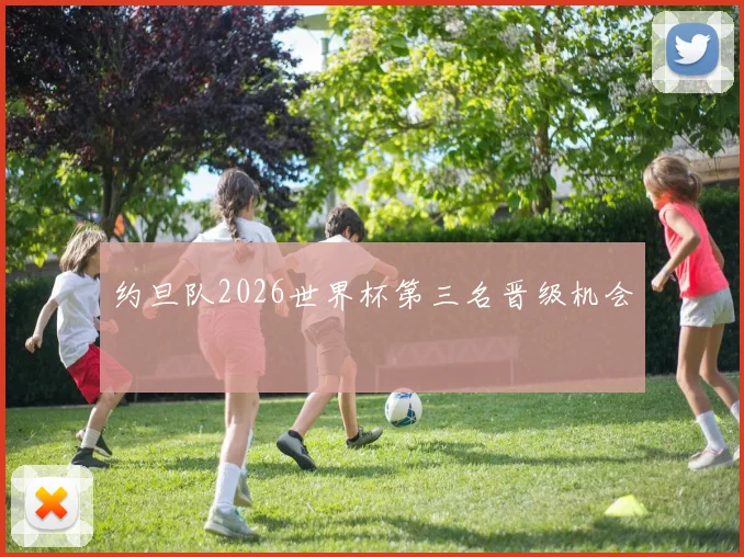 约旦队2026世界杯第三名晋级机会