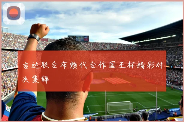 吉达联合布赖代合作国王杯精彩对决集锦