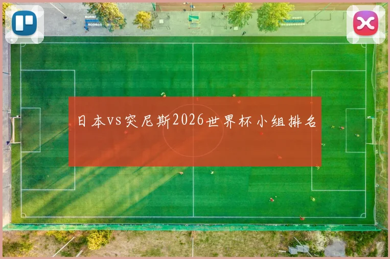 日本vs突尼斯2026世界杯小组排名