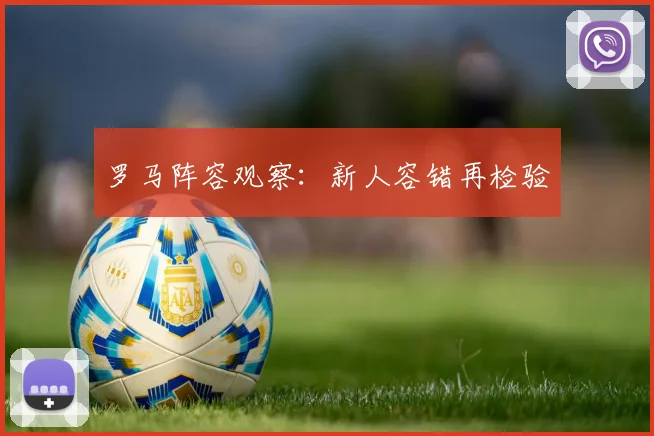 罗马阵容观察:新人容错再检验
