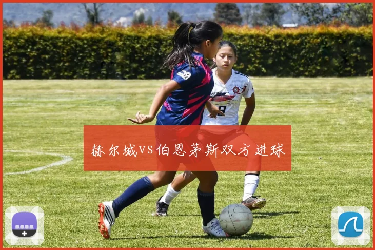 赫尔城vs伯恩茅斯双方进球