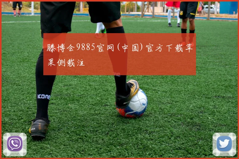 滕博会9885官网(中国)官方下载苹果侧载注