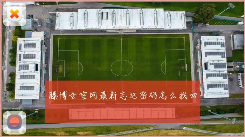滕博会官网最新忘记密码怎么找回