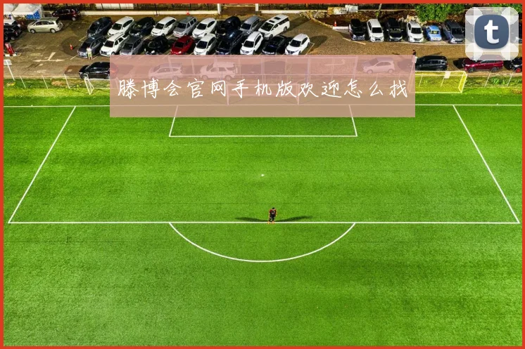 滕博会官网手机版欢迎怎么找