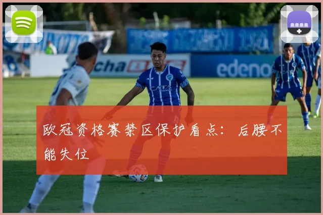 欧冠资格赛禁区保护看点：后腰不能失位