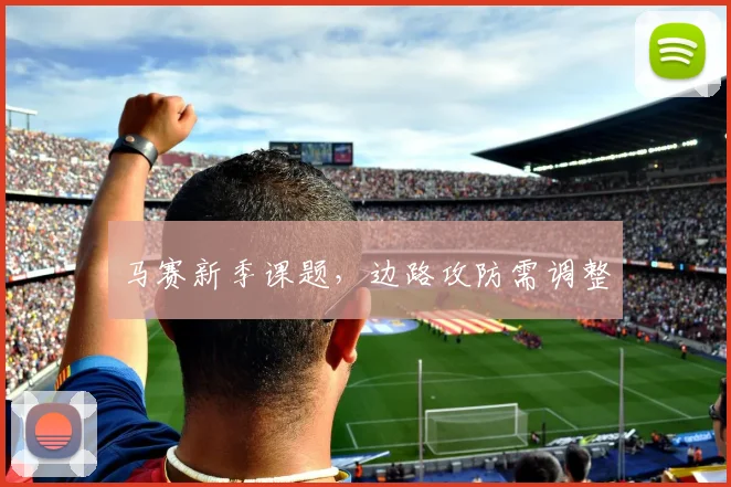 马赛新季课题，边路攻防需调整