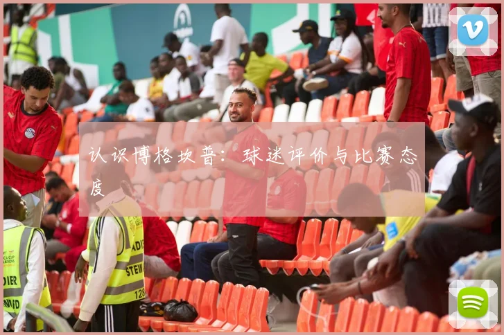 认识博格坎普：球迷评价与比赛态度