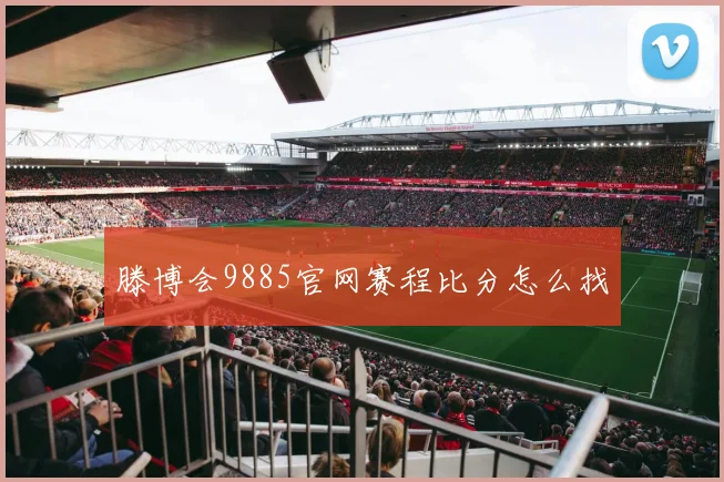 滕博会9885官网赛程比分怎么找