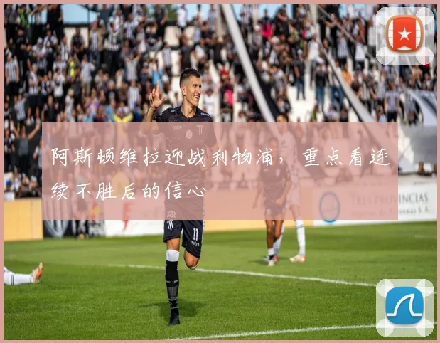 阿斯顿维拉迎战利物浦，重点看连续不胜后的信心