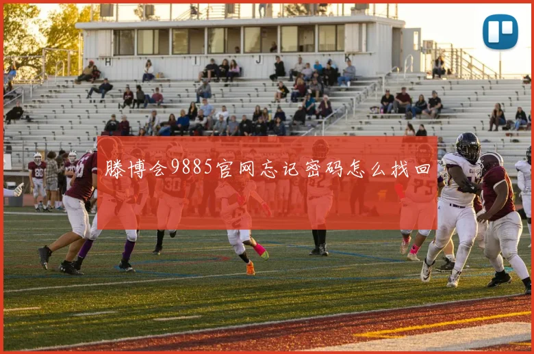 滕博会9885官网忘记密码怎么找回