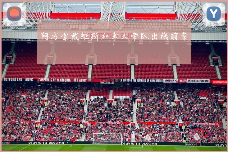 阿方索戴维斯加拿大带队出线前景
